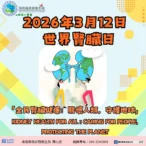 世界腎臟病日「全民腎臟健康：關懷人類　守護地球」