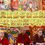 重量級法王說話了！就阿旺仁波切爭議新聞，公開開示