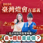 ai拍貼、智慧解籤成亮點　中華電信為嘉義燈會注入科技新體驗