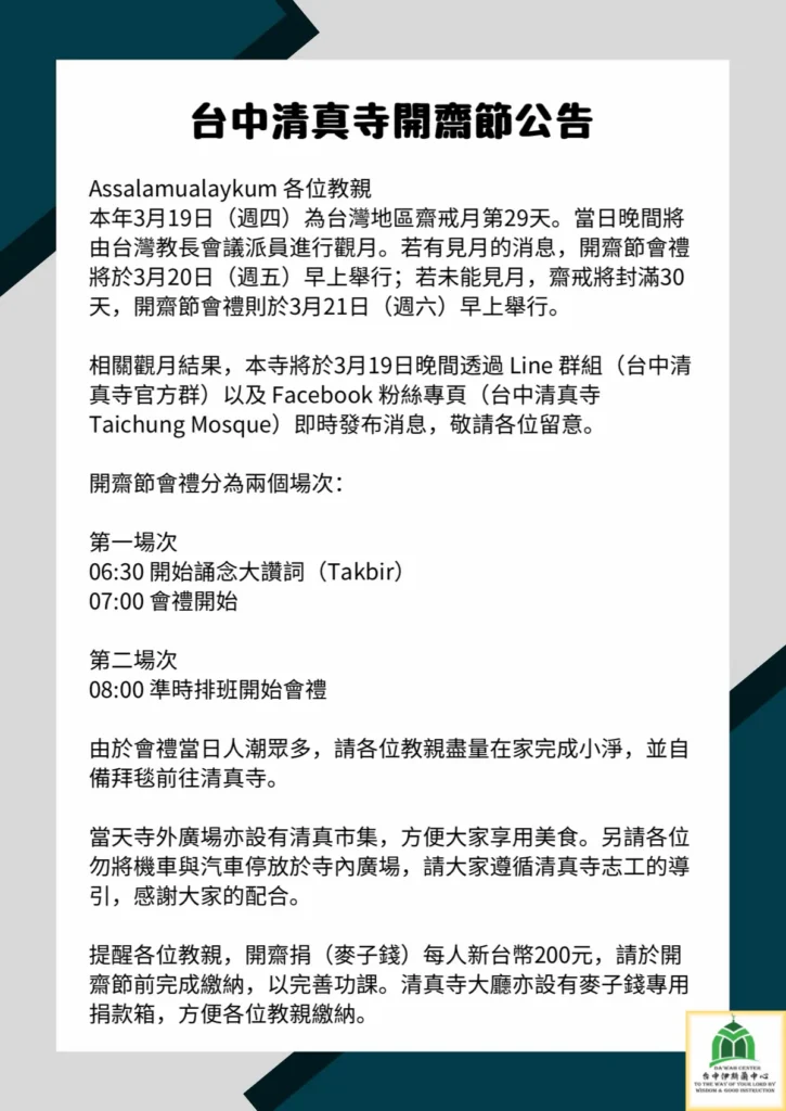 2026（伊曆1447年）伊斯蘭開齋節　台中清真寺舉辦兩場會禮同慶