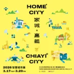 嘉義市在地團隊打造「家城」新意象　智慧城市展嘉義館飄出咖啡香