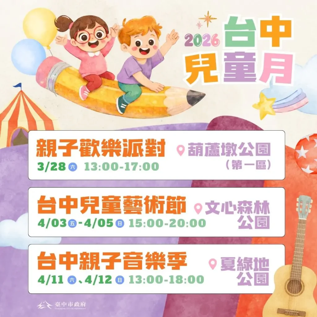 台中兒童月系列活動接力登場　三大親子盛典-寵孩無極限