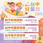 台中兒童月系列活動接力登場 三大親子盛典-寵孩無極限