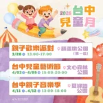 台中兒童月系列活動接力登場　三大親子盛典-寵孩無極限