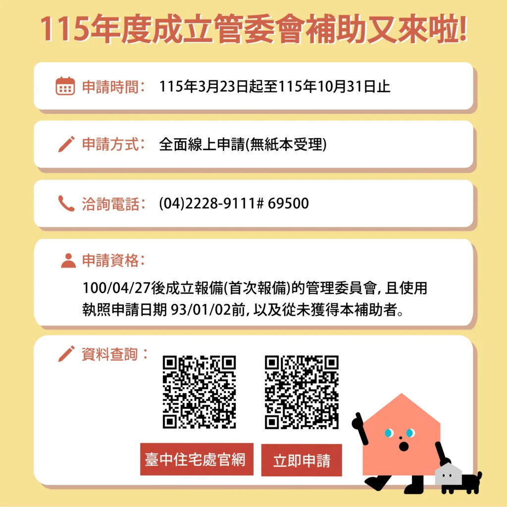 115年度台中市公寓大廈成立管委會補助 3/23-10/31開放線上受理申請