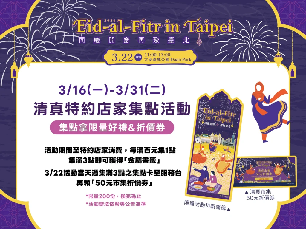 搶限量金屬書籤!台北開齋節3/22大安森林公園登場 集點任務先跑