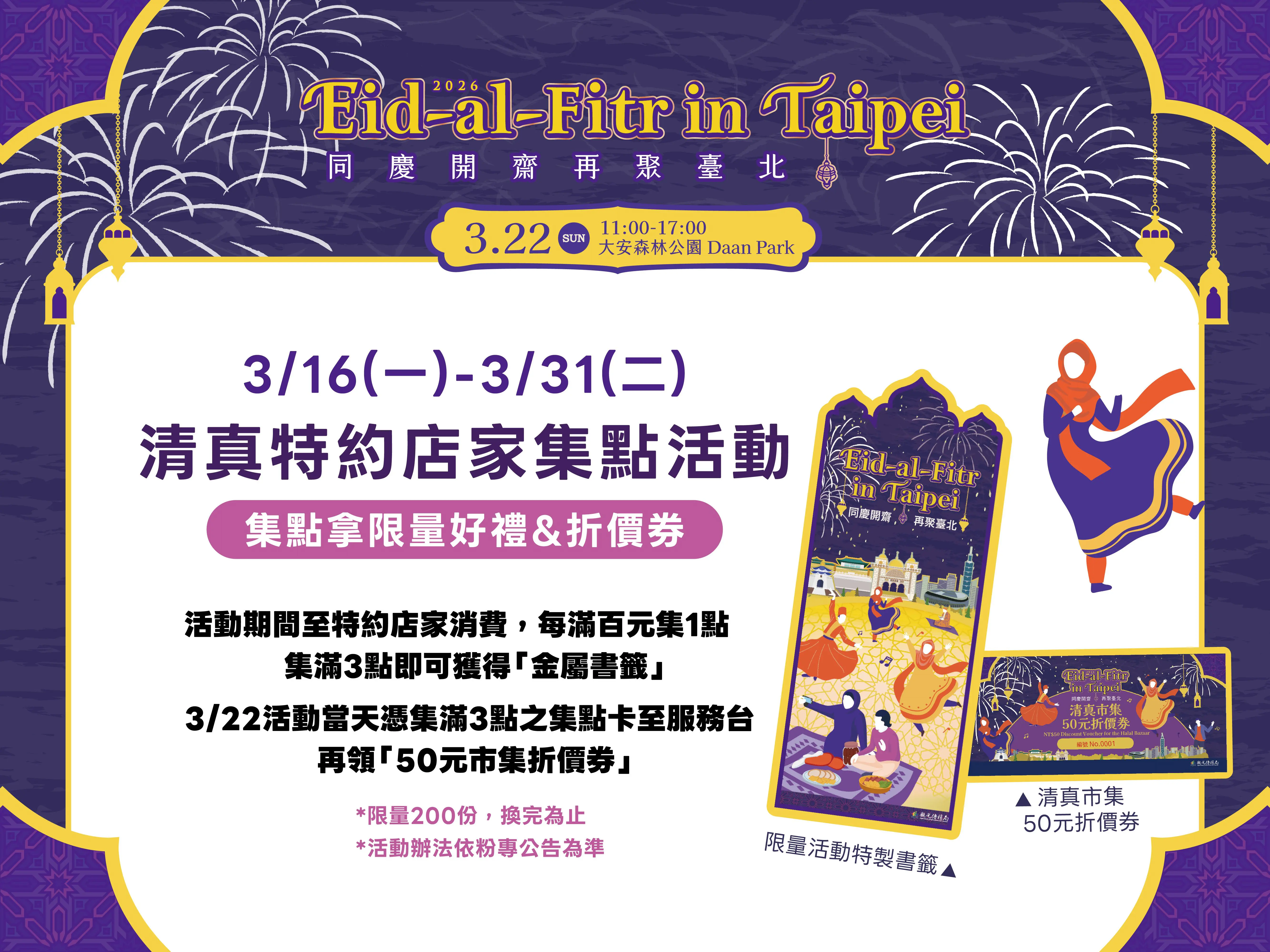 搶限量金屬書籤！台北開齋節3/22大安森林公園登場　集點任務先跑