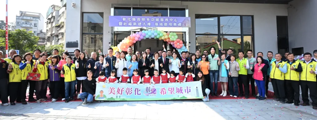 投入2億2,292萬元　全齡照顧0-100歲　彰化縣長照中心暨社福大樓落成啟用