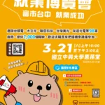 中市府助青年「校園職達未來」！　-3/21中興大學就博會釋7,000-職缺