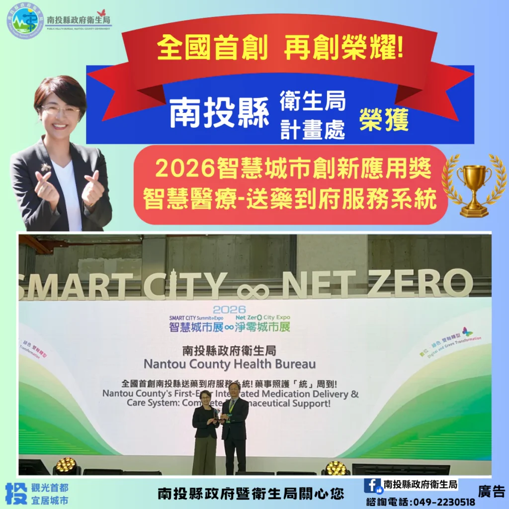 全國首創智慧照護再傳捷報！南投縣「送藥到府服務系統」勇奪2026智慧城市創新應用獎-智慧醫療優勝獎