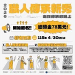 中市115年職人傳承新秀選拔報名至4/30！　首增「3d製作」職類-總獎金78萬徵求高手！