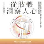 從肢體洞察人心》求職屢屢碰壁卻不知原因？林萃芬：答案其實就寫在你臉上