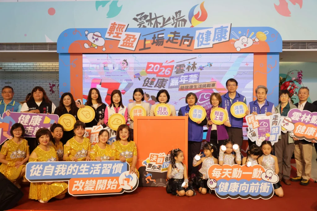 撕掉「全國最胖」標籤！雲林縣2026健康嘉年華暨健康生活挑戰賽開跑　張麗善縣長號召全民一起動起來