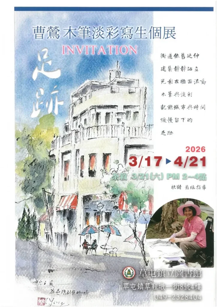 草屯鎮立圖書館　展出「足跡-曹鶯木筆淡彩寫生」個展