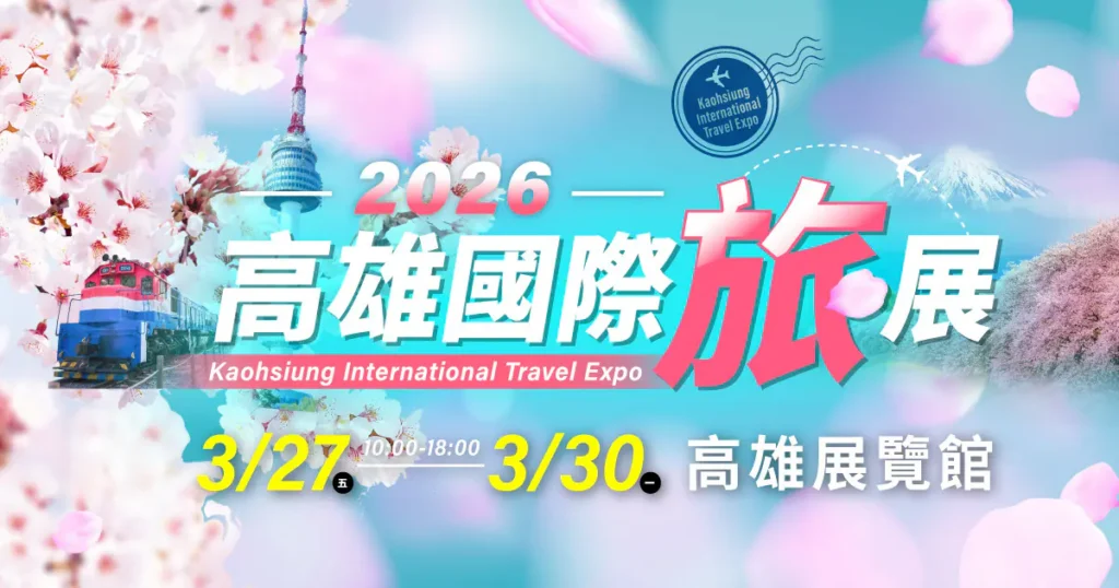 2026-高雄旅展暨伴手禮展　高雄展覽館3/27-盛大開跑