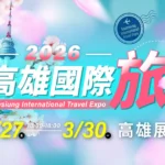 2026-高雄旅展暨伴手禮展　高雄展覽館3/27-盛大開跑