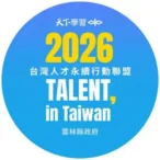 雲林縣政府加入台灣人才永續聯盟　推動ai人才培育與智慧治理