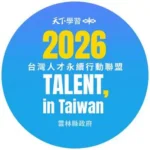 雲林縣政府加入台灣人才永續聯盟　推動ai人才培育與智慧治理