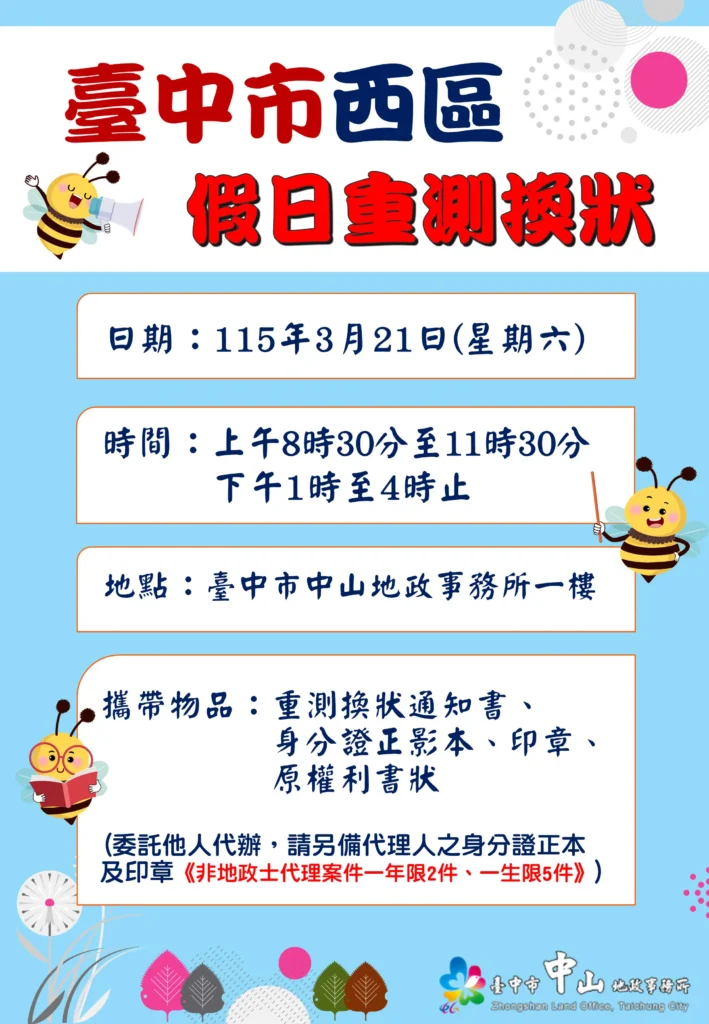 中山地所假日不打烊　-3/21周六提供重測換狀服務