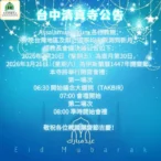 台中清真寺宣佈　２０２６年３月２１日為伊斯蘭開齋節