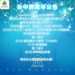 台中清真寺宣佈　２０２６年３月２１日為伊斯蘭開齋節