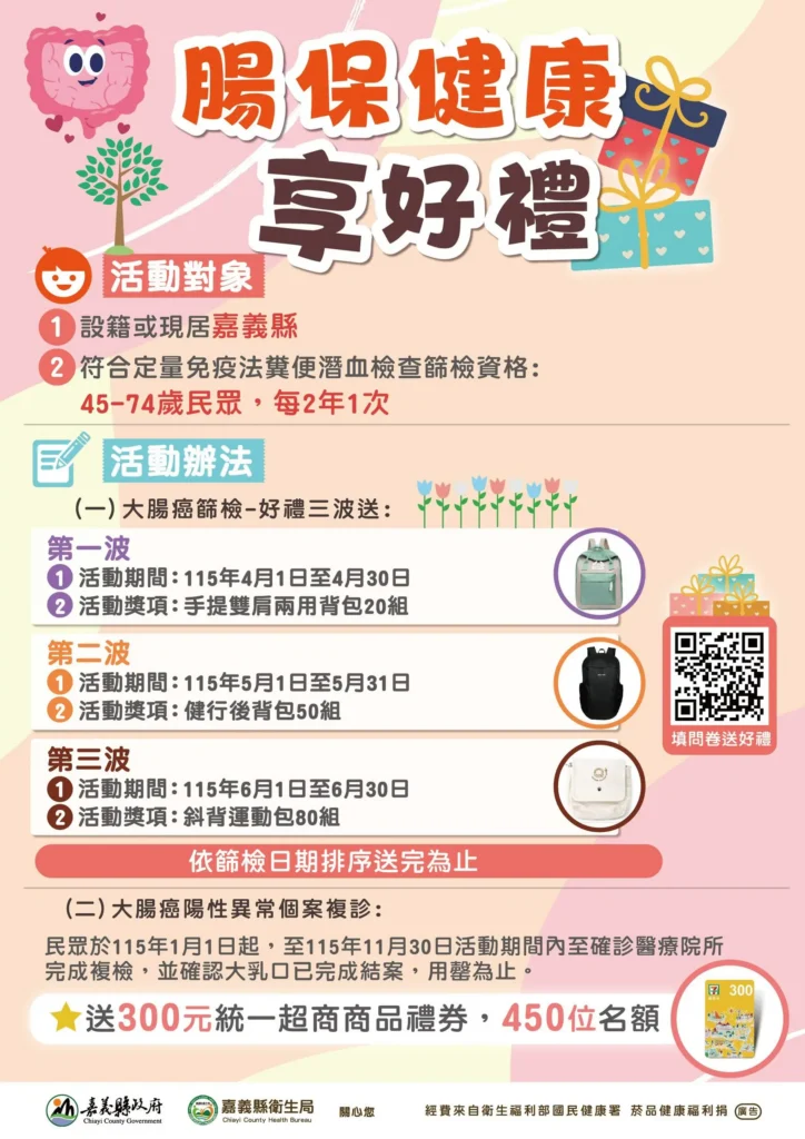 嘉縣「腸保健康-享好禮」活動開跑　做篩檢拿好禮