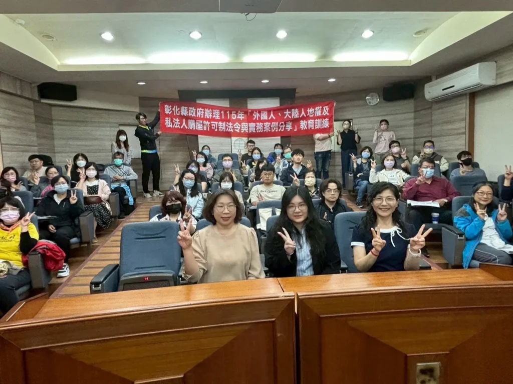 彰化縣政府舉辦外國人、大陸人地權及私法人購屋許可制法令教育訓練　專業力up！