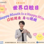世界口腔日　守護你我的笑容