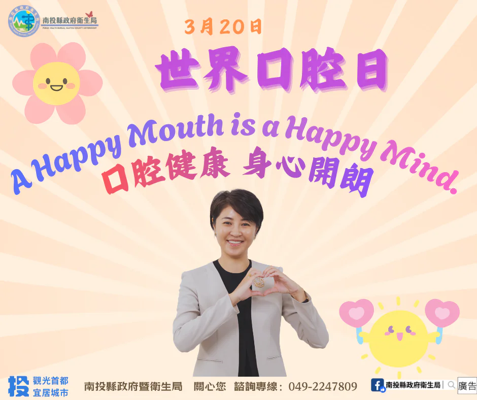 世界口腔日　守護你我的笑容
