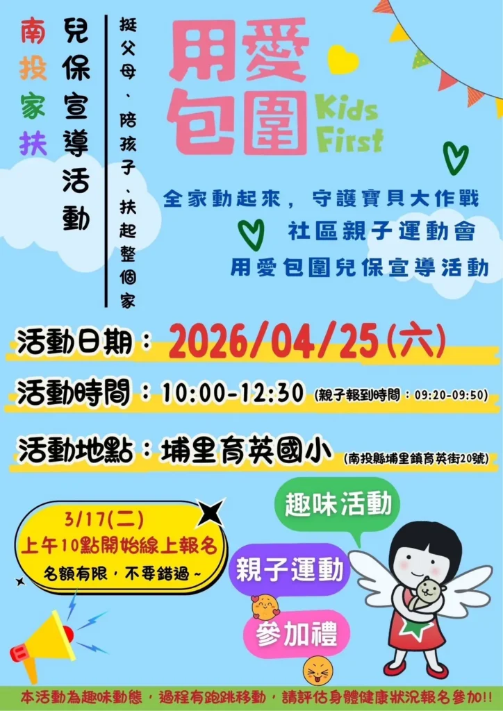 全家動起來　守護寶貝大作戰 -南投中心邀請您一起參與兒保宣導暨親子運動會活動