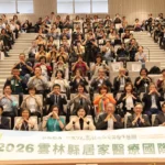 在宅醫療國際研討會隆重登場 台日韓專家齊聚雲林共議高齡醫療