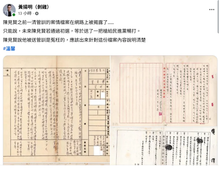 網友曝陳見賢國家檔案記錄　涉風飛砂武裝保鏢專長詐賭記帳