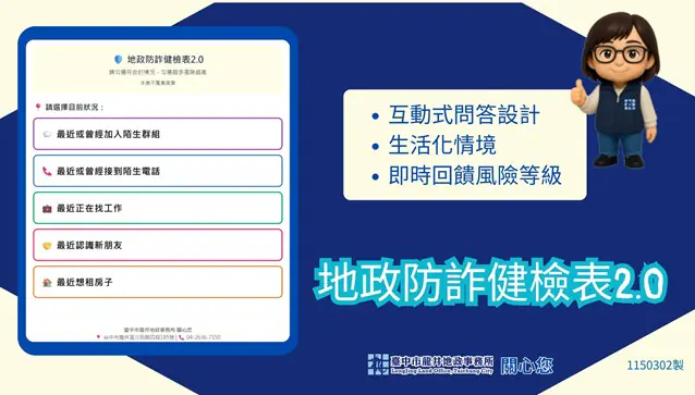 秒測風險即刻警覺！　中市龍井地政防詐健檢表2.0升級上線
