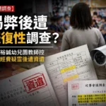 ［獨家］揭弊吹哨反遭調查？-高雄裕誠幼兒園郭姓教師揭發經費疑雲後　疑遭園方以「校事會議」報復