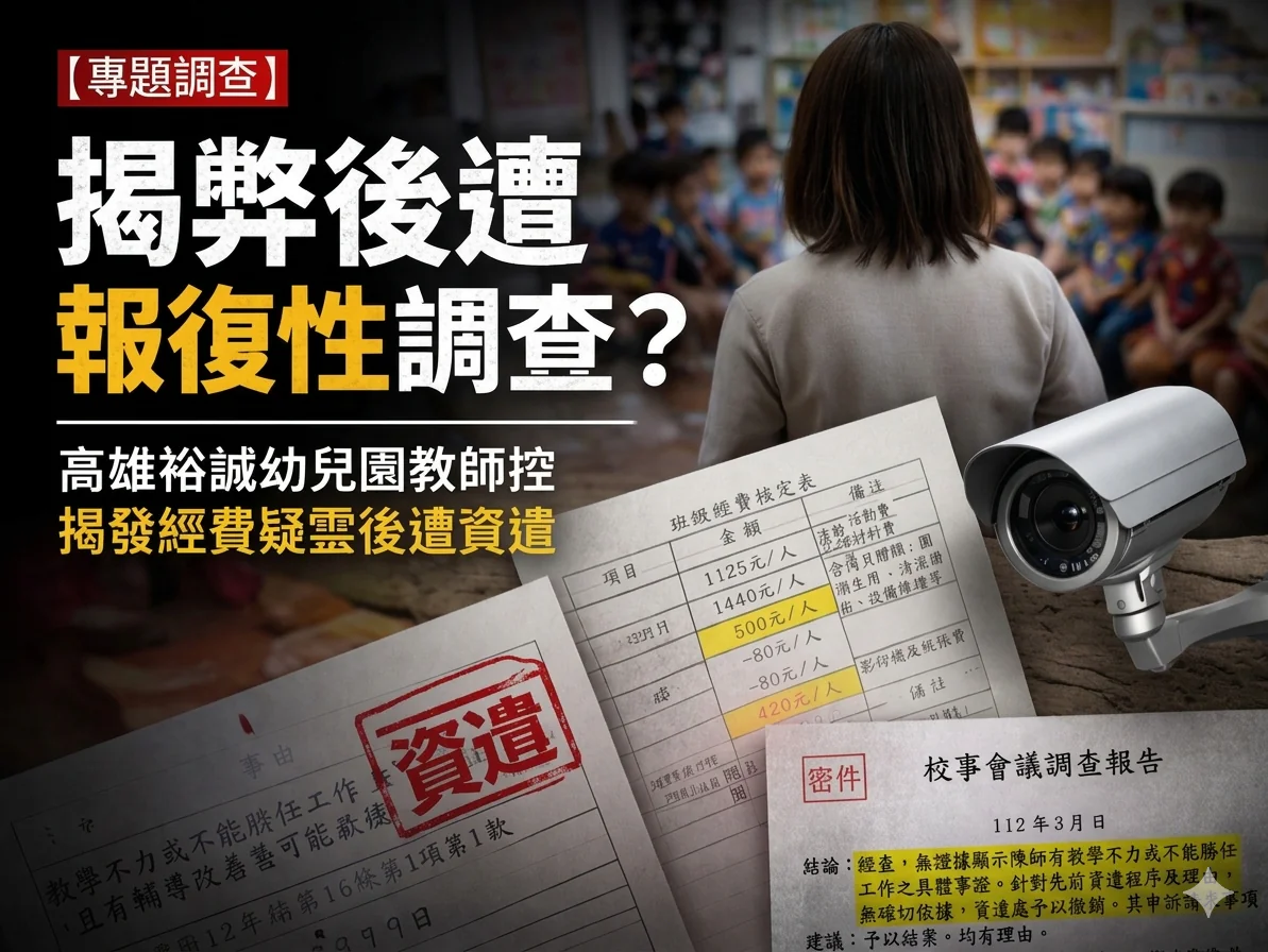 ［獨家］揭弊吹哨反遭調查？-高雄裕誠幼兒園郭姓教師揭發經費疑雲後　疑遭園方以「校事會議」報復