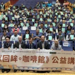 公益日巡迴台中　中市地政局攜手估價師公會舉辦【回眸。咖啡館】2026靈性關懷公益講座