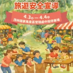 茂管處「旅遊安全宣導週」　 4/3-4/4新威森林公園宣導活動登場　邀民眾攜手強化安全意識