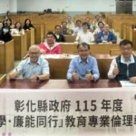 彰化縣政府推動「誠信共學　廉能同行」 實踐友善校園廉潔治理