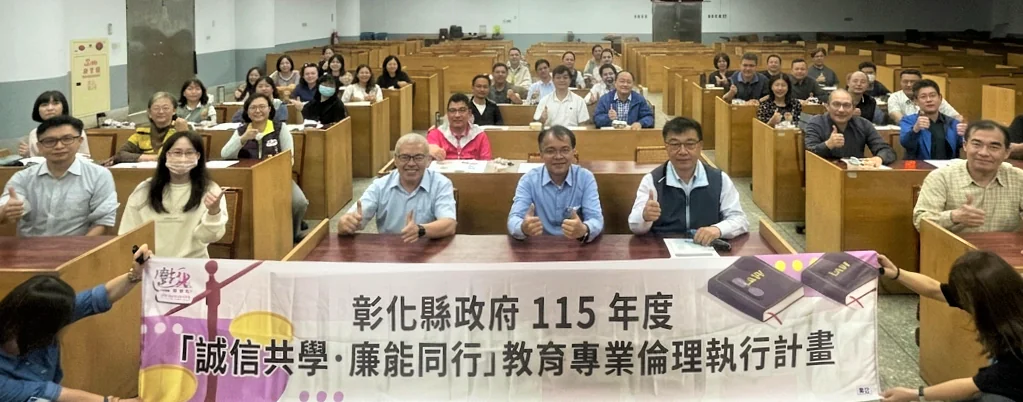 彰化縣政府推動「誠信共學　廉能同行」 實踐友善校園廉潔治理