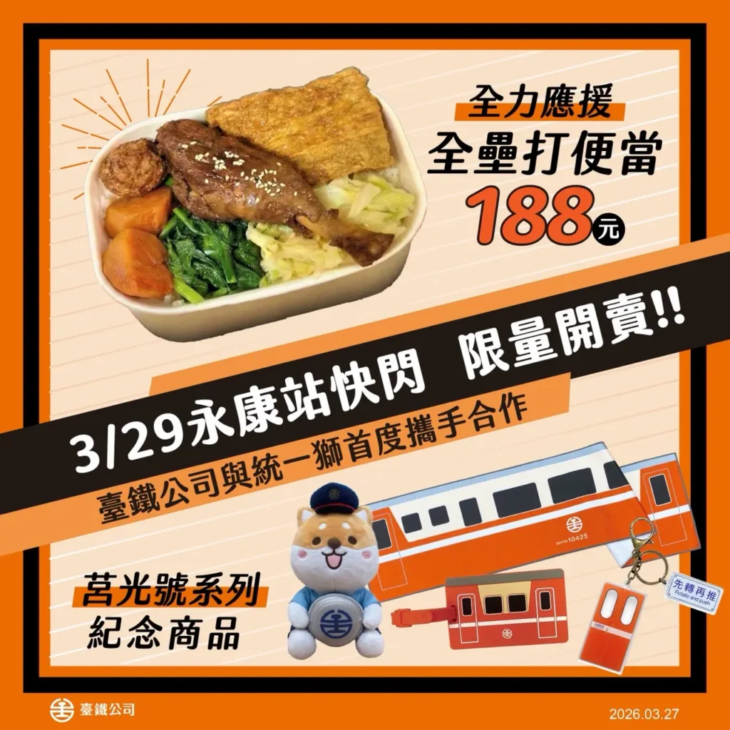 臺鐵公司與統一獅首度合作　響應亞太棒球場3/29開幕賽事　永康站快閃銷售「全壘打便當」與系列商品