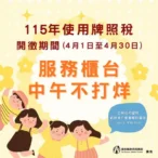115年牌照稅4月開徵期間　中午服務不打烊