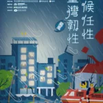 「氣候任性．臺灣韌性—颱風篇」特展