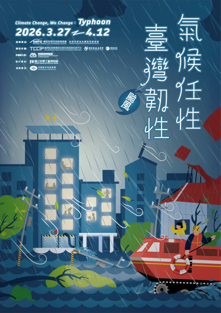 「氣候任性．臺灣韌性—颱風篇」特展