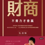 財商》吳淡如談複利效應：不要輕易離開市場，因為我們要用錢滾錢！