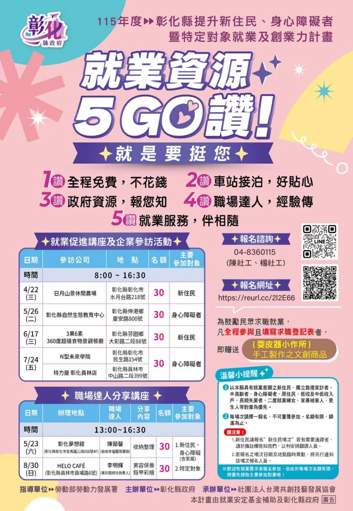 「就業資源5GO讚」提升新住民、身心障礙者暨特定對象就業及創業力活動熱烈報名中