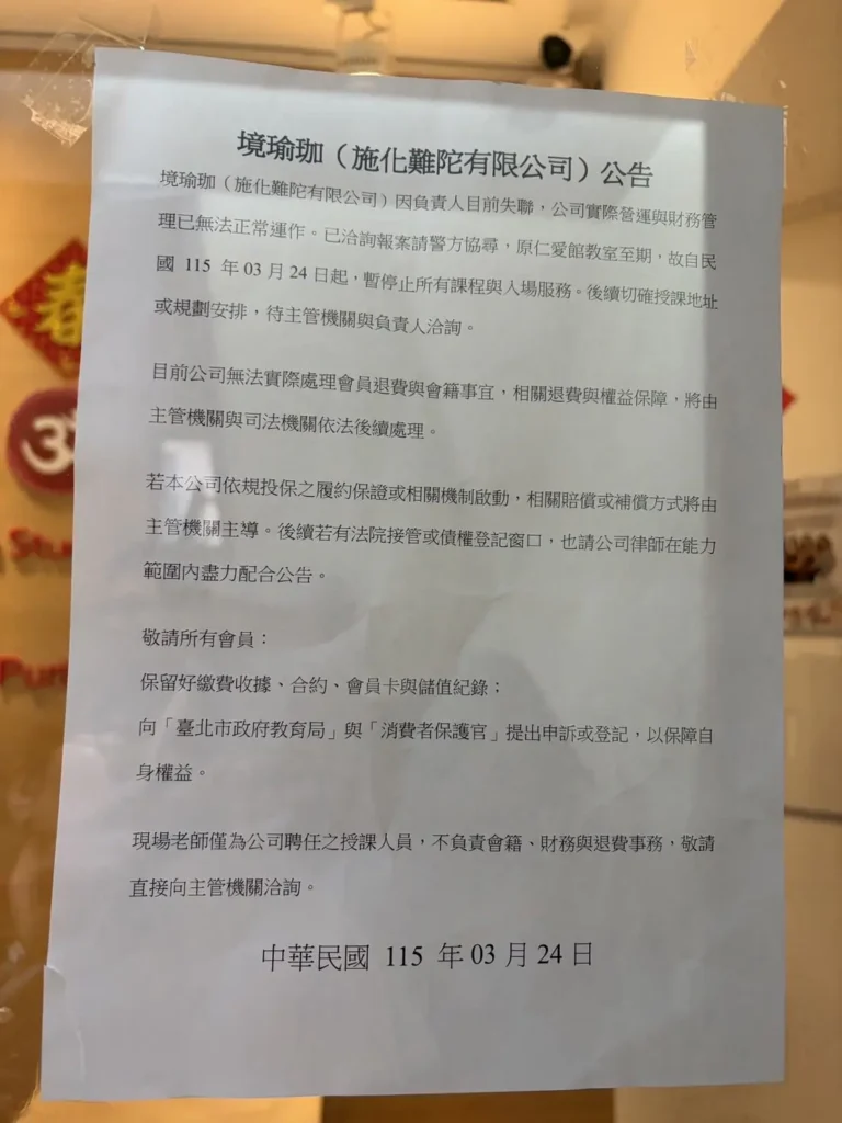 「瑜珈境」全臺門市驚傳無預警倒閉　消保官籲儘速申請信用卡爭議款以保障權利