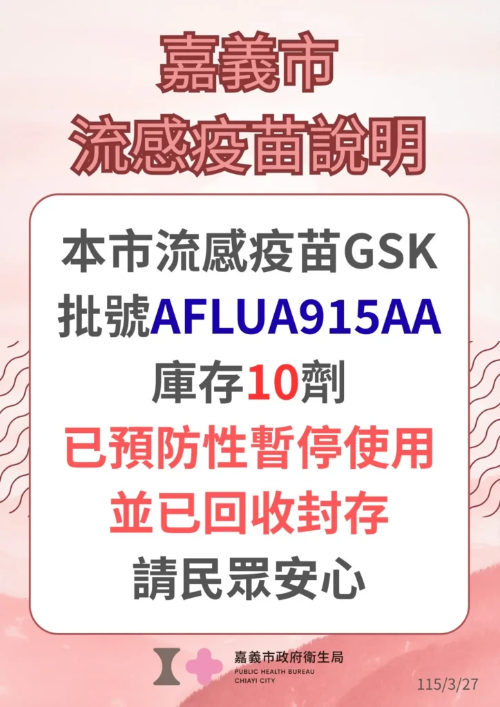 流感疫苗外觀異常　嘉義市同批號10劑封存未用