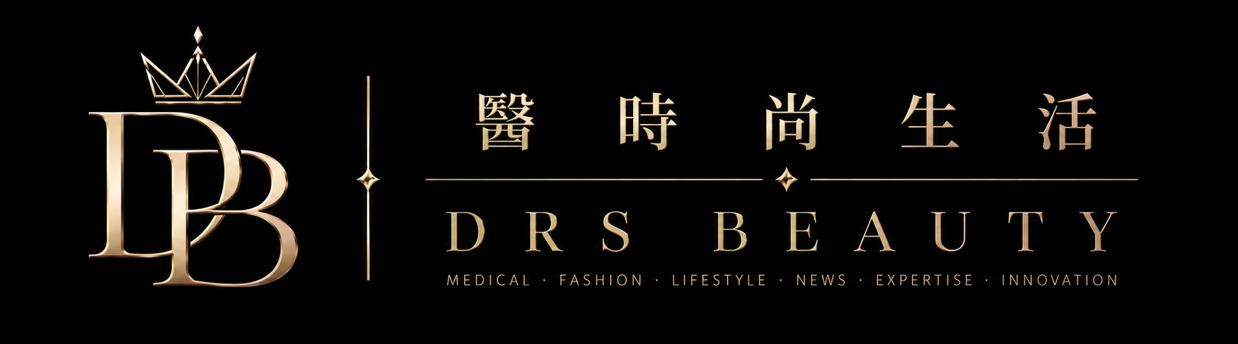 醫時尚生活 Drs-Beauty