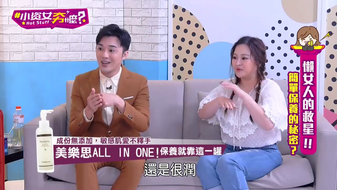 【小資女夯甚麼 EP.2】懶女人想要變漂亮，千萬不要錯過這一集!! (王思佳 SAM老師 何嘉文 Lydia 雙胞胎依依)