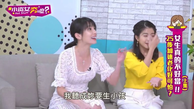 【小資女夯甚麼 EP.4 上】當女人真的不容易？！(王思佳 SAM老師 湘瑩 小call)